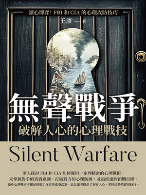 cover image of 無聲戰爭，破解人心的心理戰技
